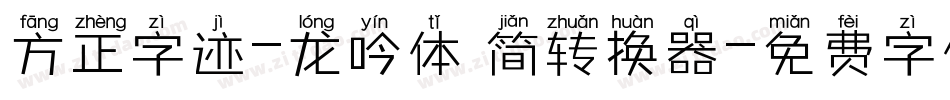 方正字迹-龙吟体 简转换器字体转换